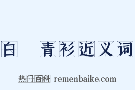 白帢青衫近义词是什么意思的图片